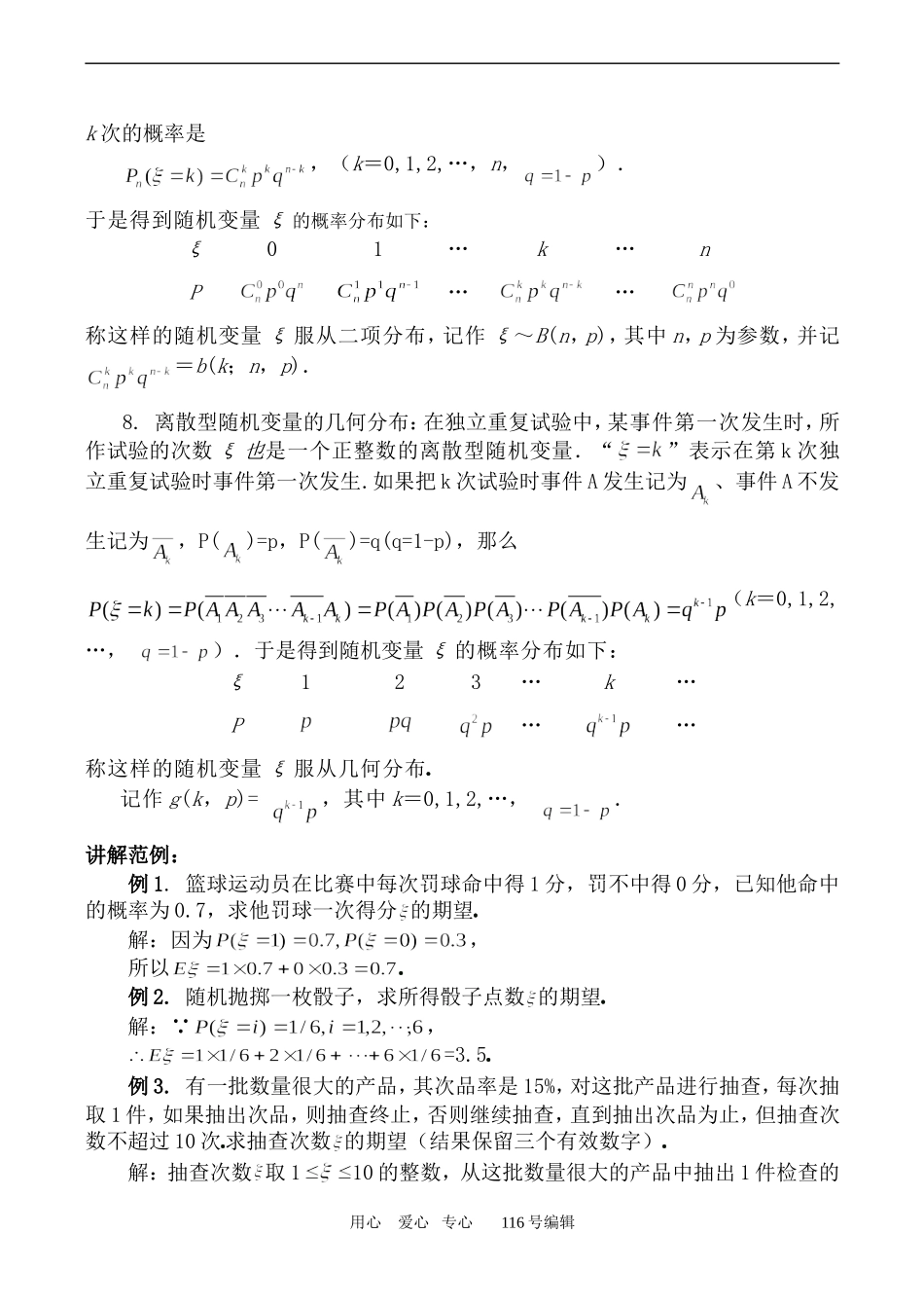数学苏教版选修2-3 随机变量的均值和方差--离散型随机变量的均值_第2页
