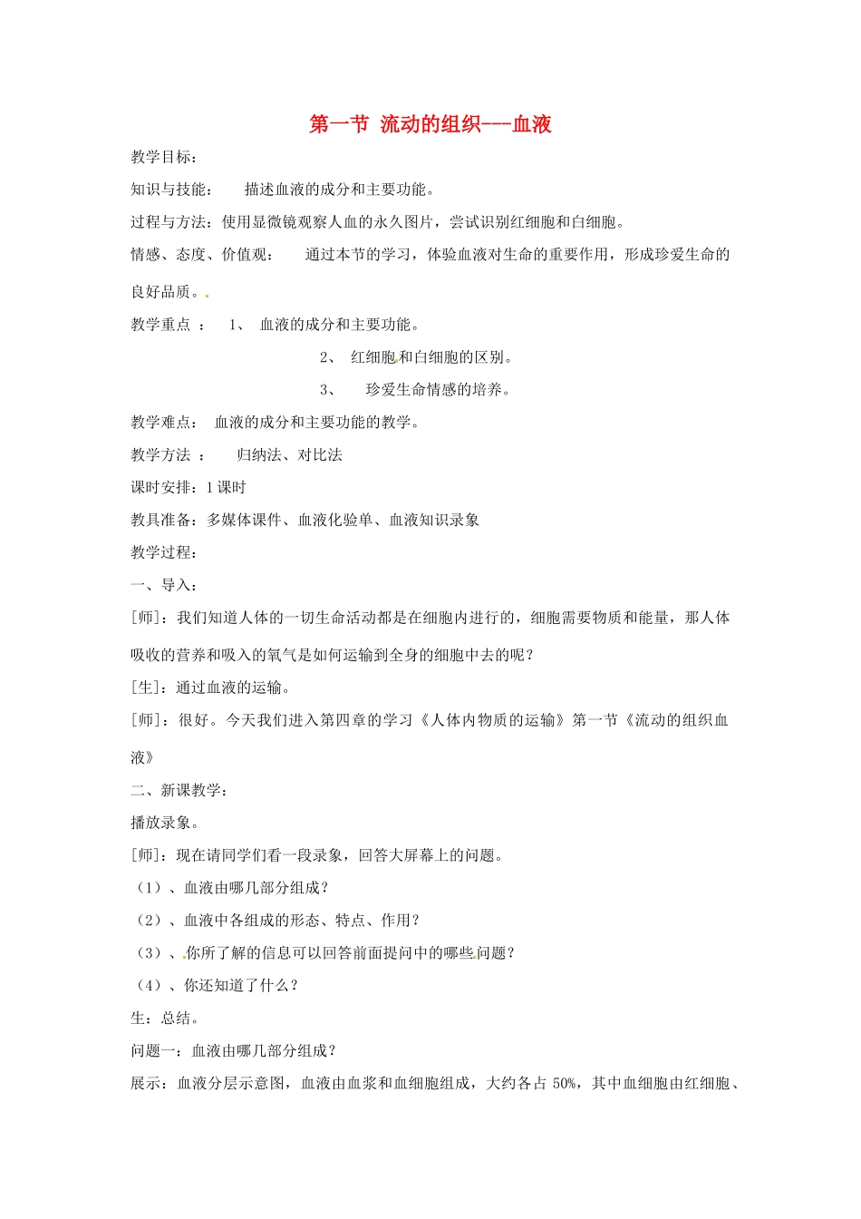 2014七年级生物下册 4.1 流动的组织---血液教案2 新人教版_第1页