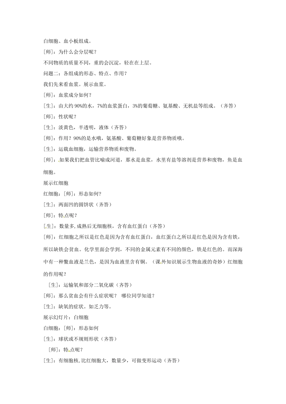 2014七年级生物下册 4.1 流动的组织---血液教案2 新人教版_第2页