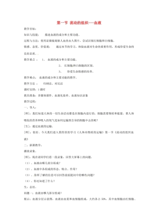 2014七年级生物下册 4.1 流动的组织---血液教案2 新人教版