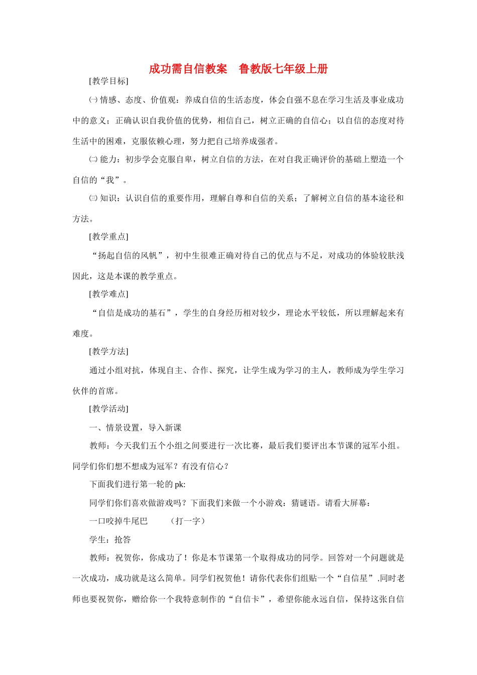 七年级政治上册 成功需自信教学设计 鲁教版教材_第1页