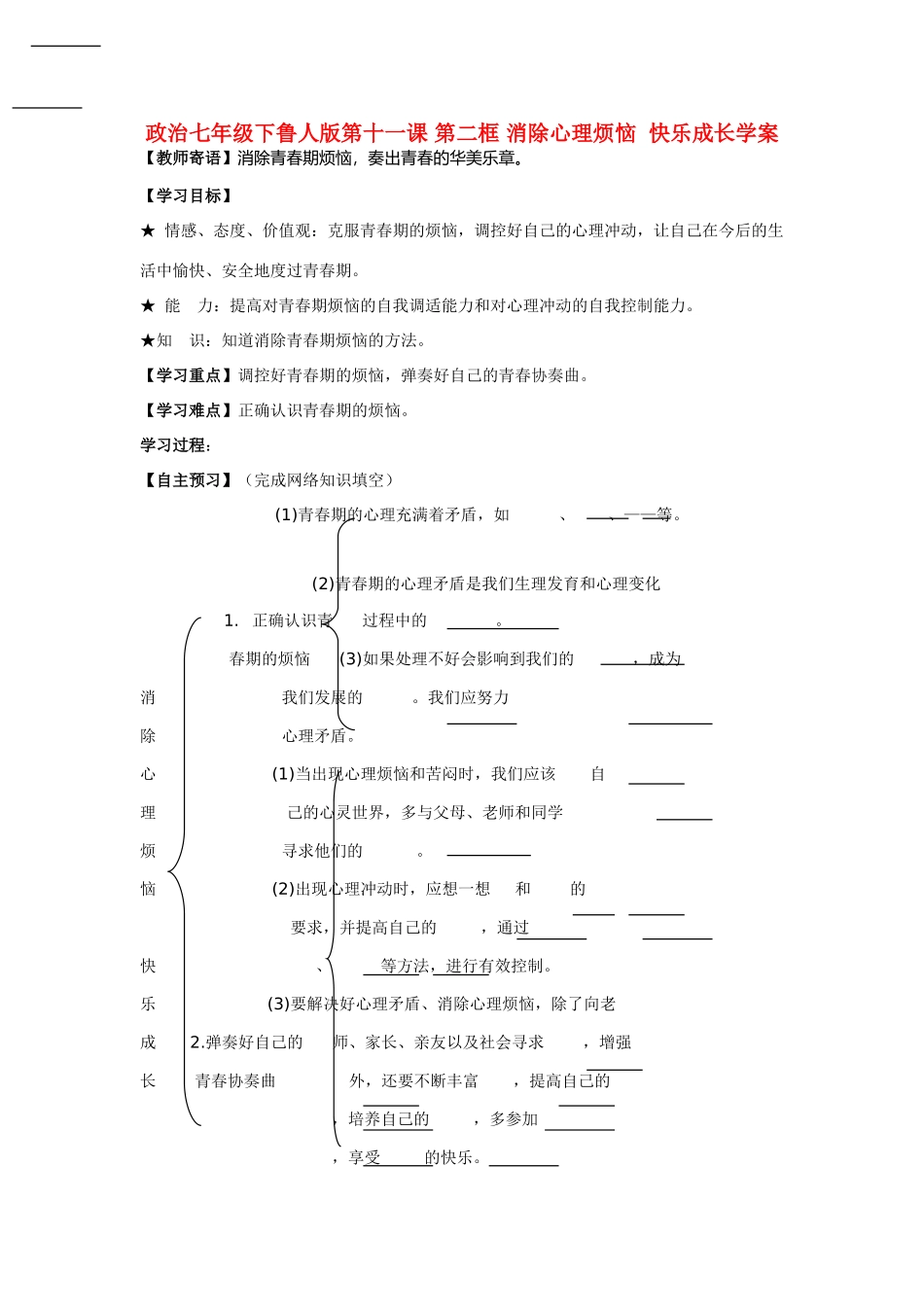 七年级政治下册 第十一课 第二框 消除心理烦恼  快乐成长学案 鲁人版_第1页