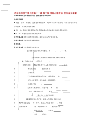 七年级政治下册 第十一课 第二框 消除心理烦恼  快乐成长学案 鲁人版