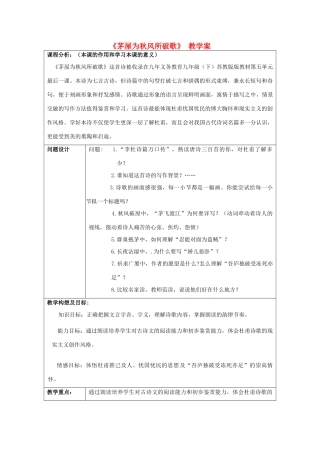 九年级语文《茅屋为秋风所破歌》教学案 苏教版