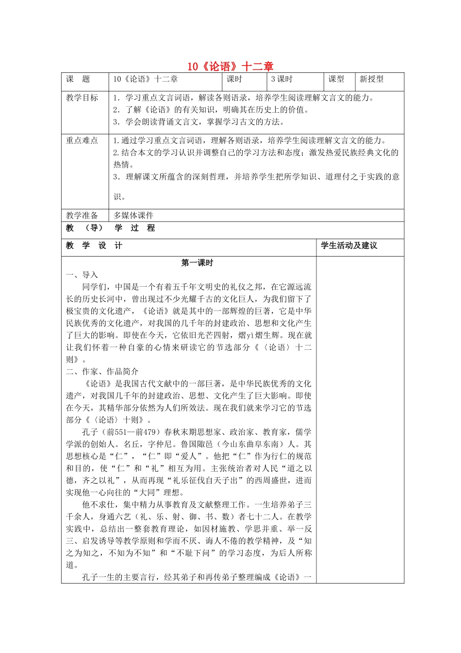 七年级语文上册 10《论语》十二章教学设计 （新版教材）新人教版教材_第1页