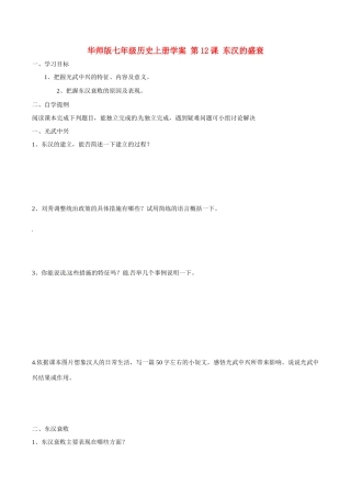七年级历史上册 3.12《东汉的强盛》学案（2） 华东师大版