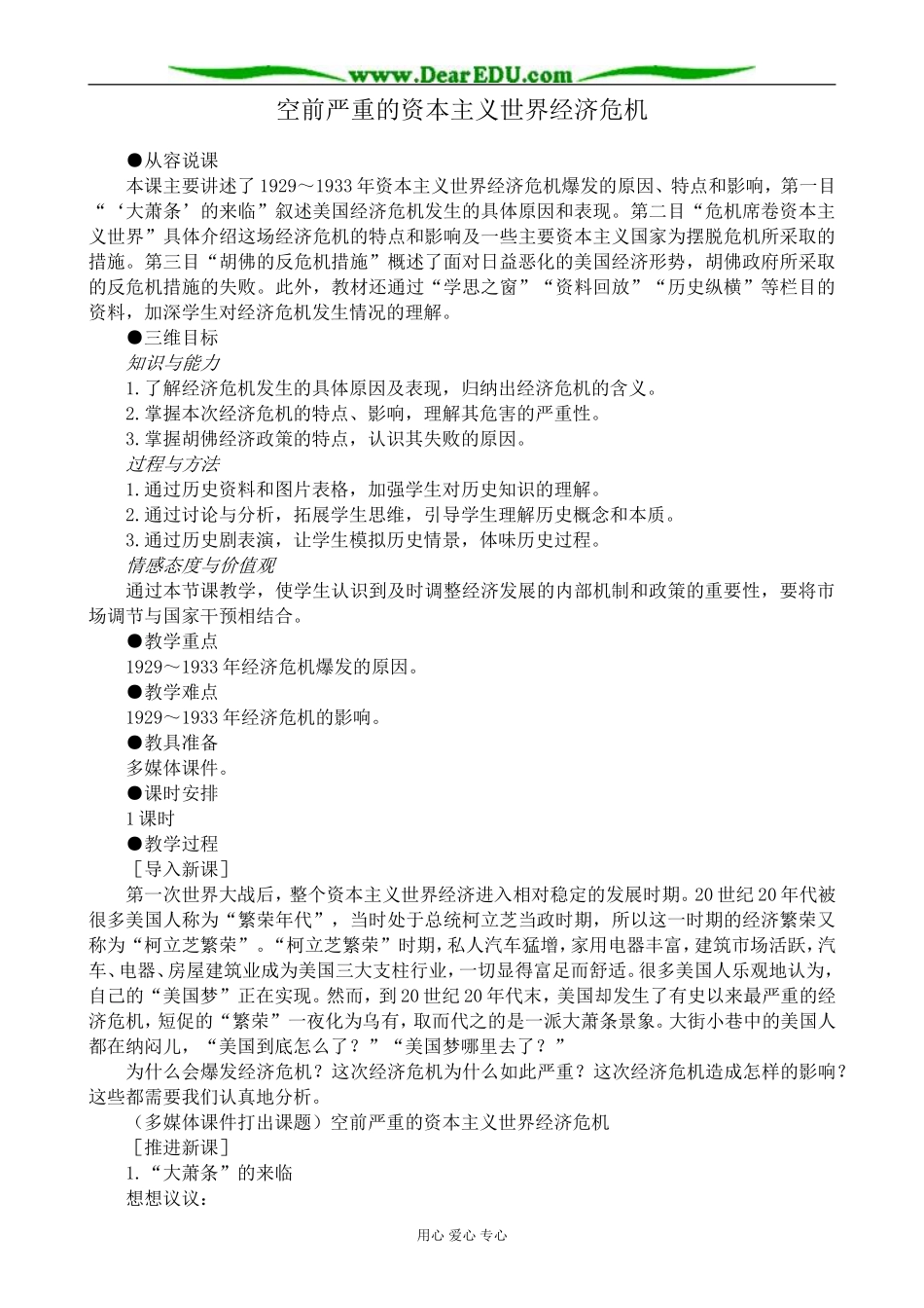 新人教版高中历史必修2空前严重的资本主义世界经济危机教案_第1页