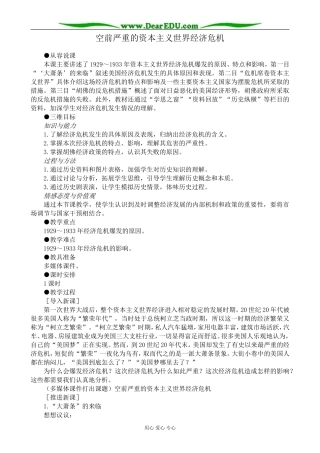 新人教版高中历史必修2空前严重的资本主义世界经济危机教案