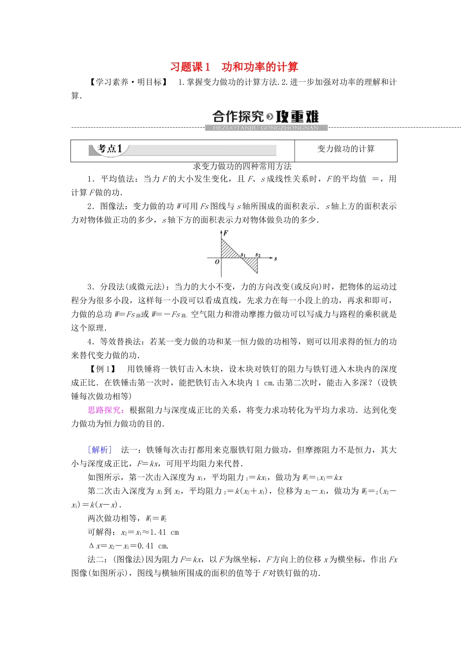 高中物理 第1章 功和机械能 习题课1 功和功率的计算教案 鲁科版必修第二册-鲁科版高一第二册物理教案_第1页