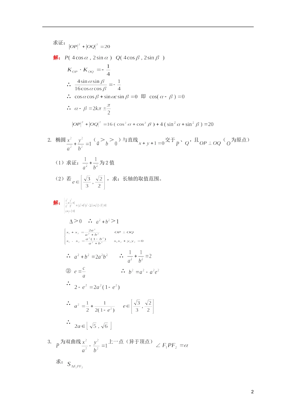江西乐安一中高二数学 教案20 圆锥曲线期末复习_第2页