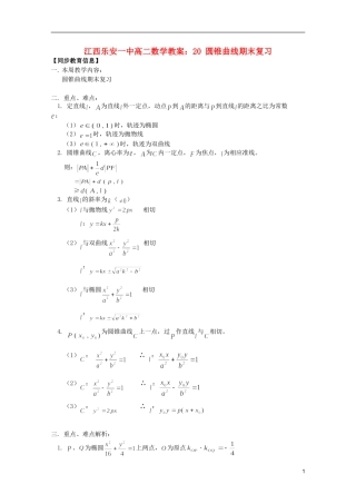 江西乐安一中高二数学 教案20 圆锥曲线期末复习