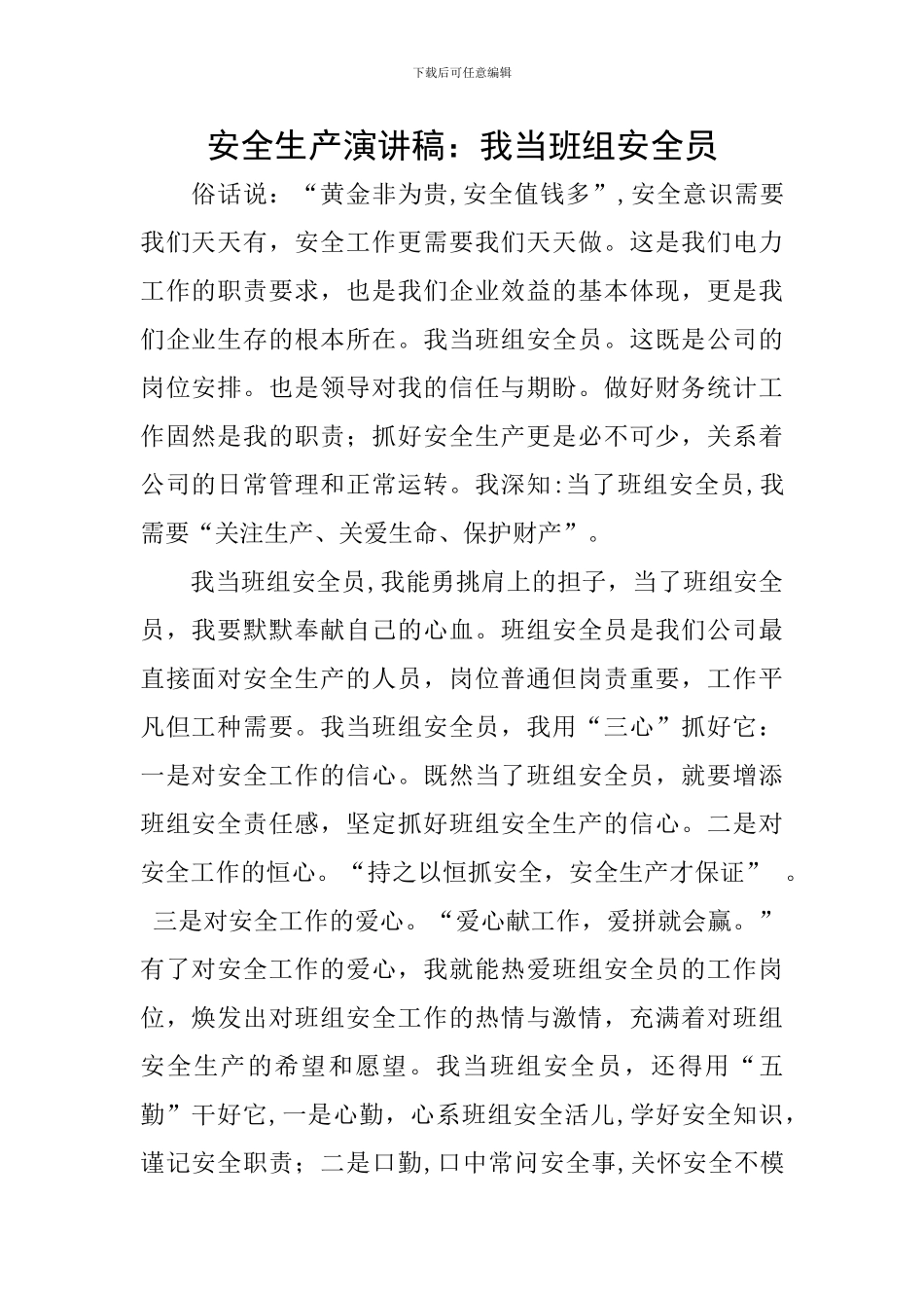 安全生产演讲稿：我当班组安全员_第1页