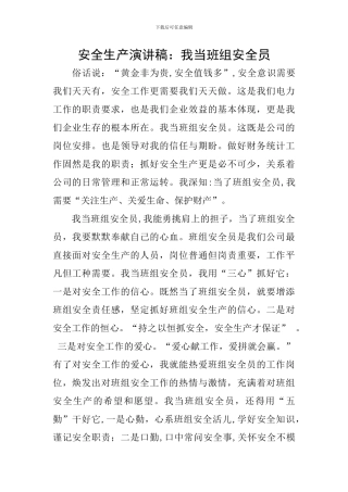 安全生产演讲稿：我当班组安全员