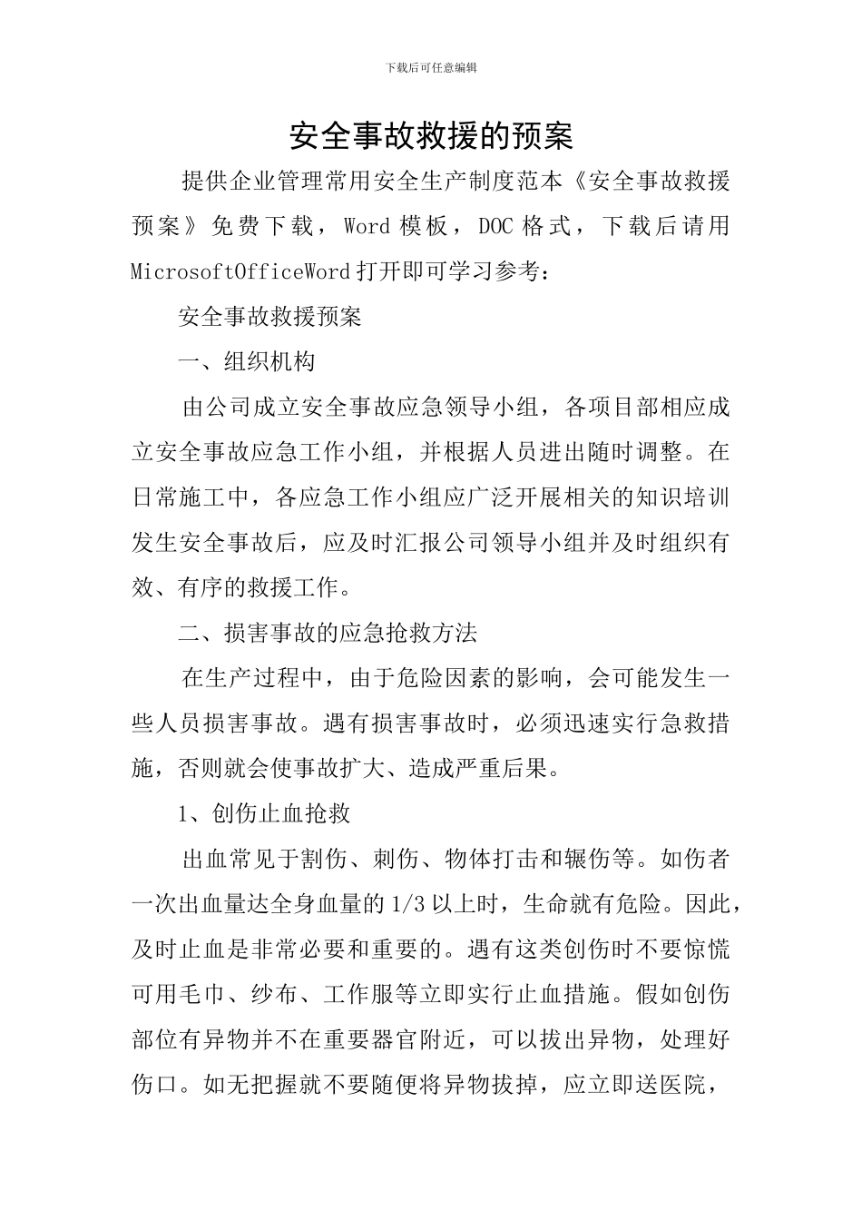 安全事故救援的预案_第1页