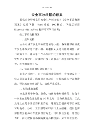安全事故救援的预案