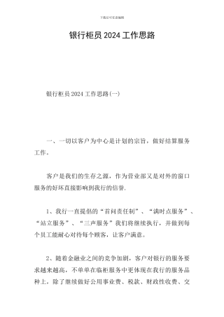 银行柜员2024工作思路