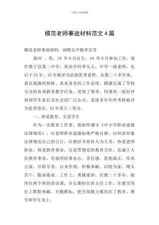 模范教师事迹材料范文4篇