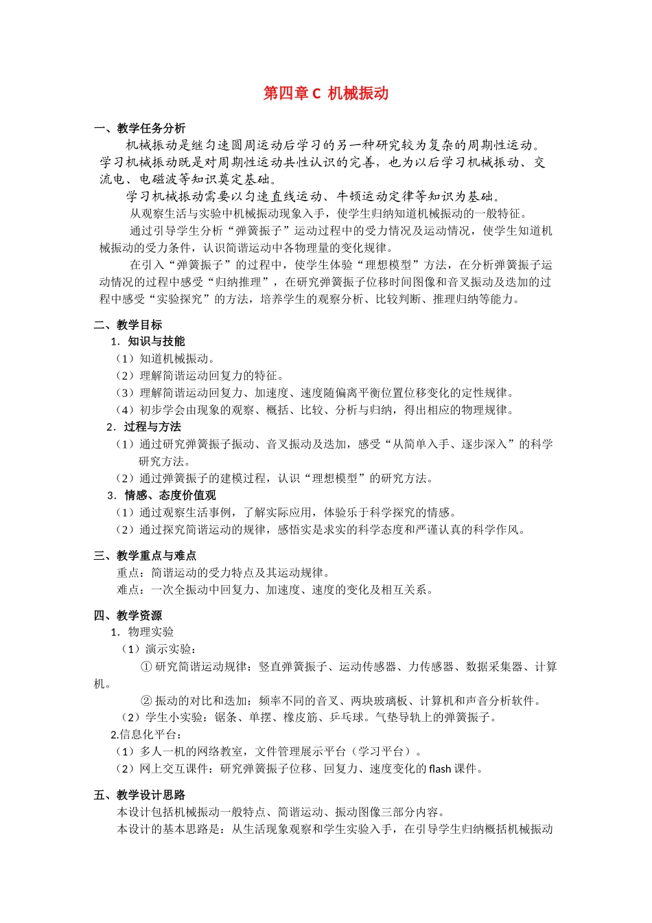 上海地区优秀高一物理 第四章 C 机械振动教案 沪科版_第1页
