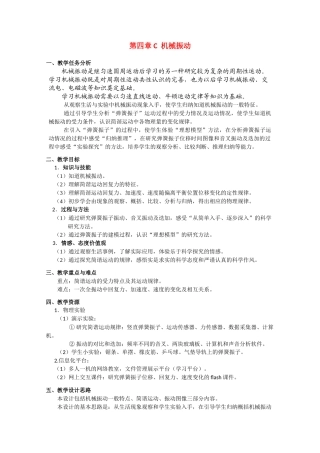 上海地区优秀高一物理 第四章 C 机械振动教案 沪科版