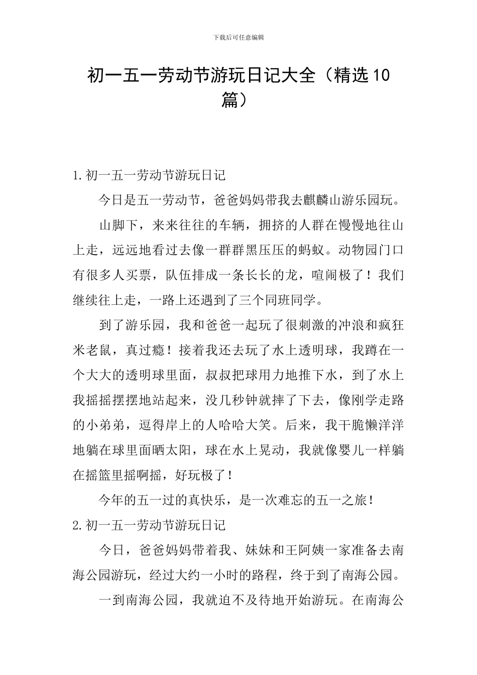 初一五一劳动节游玩日记大全_第1页