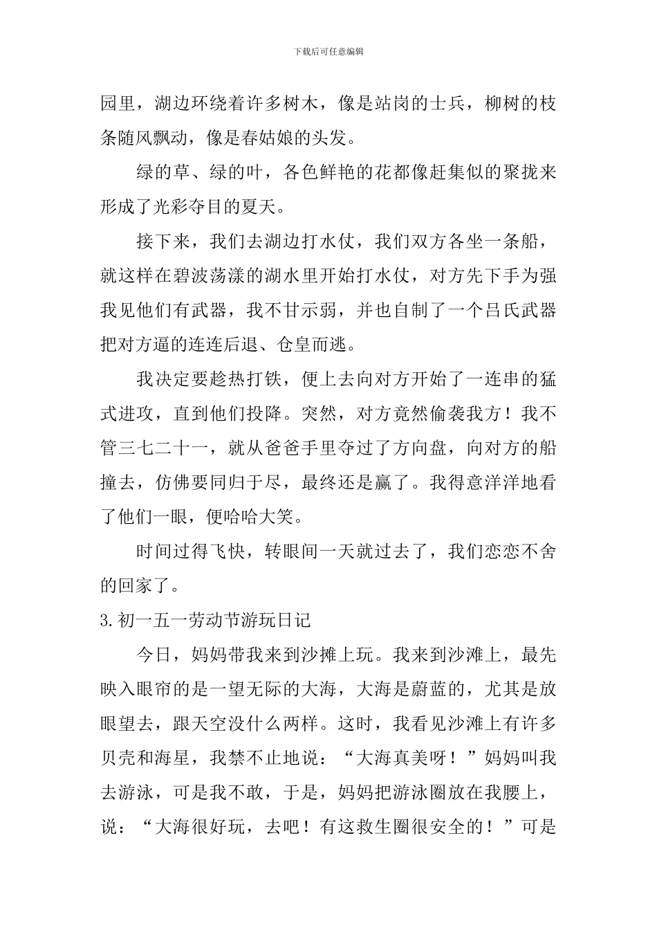 初一五一劳动节游玩日记大全_第2页