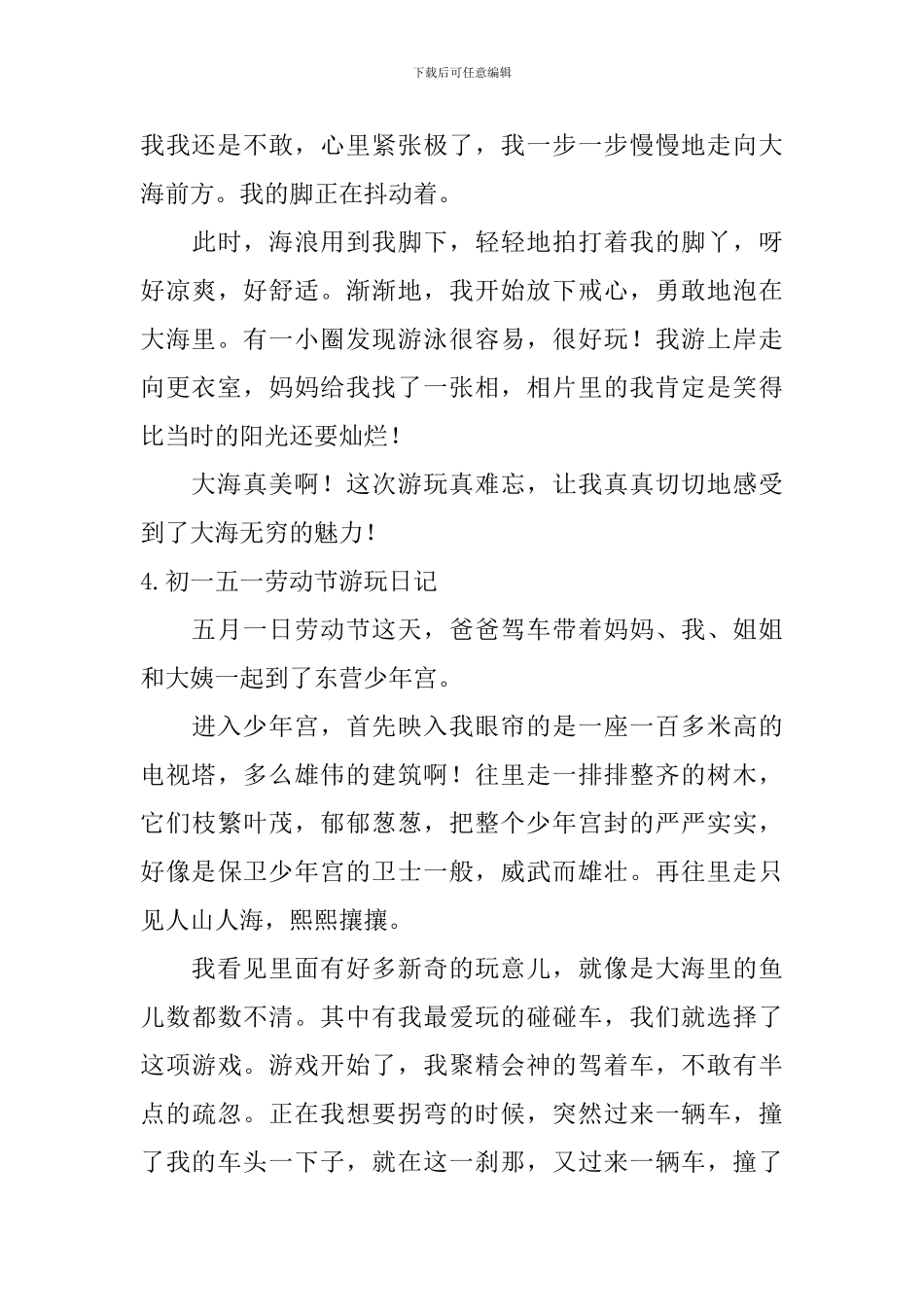 初一五一劳动节游玩日记大全_第3页