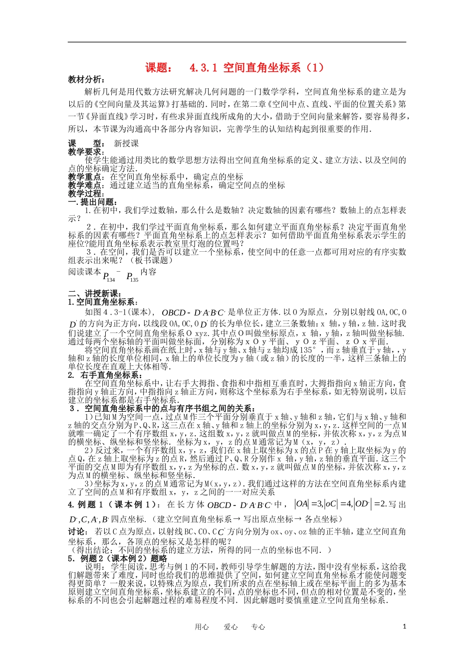 世纪金榜 高中数学 课题： 4.3.1 空间直角坐标系（1）教案 新人教A版_第1页
