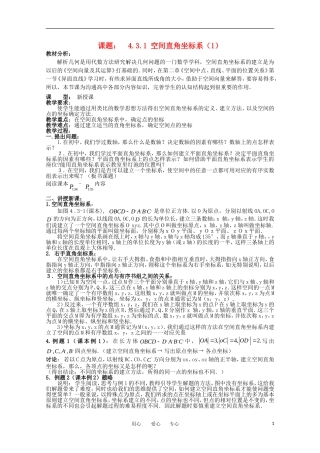 世纪金榜 高中数学 课题： 4.3.1 空间直角坐标系（1）教案 新人教A版