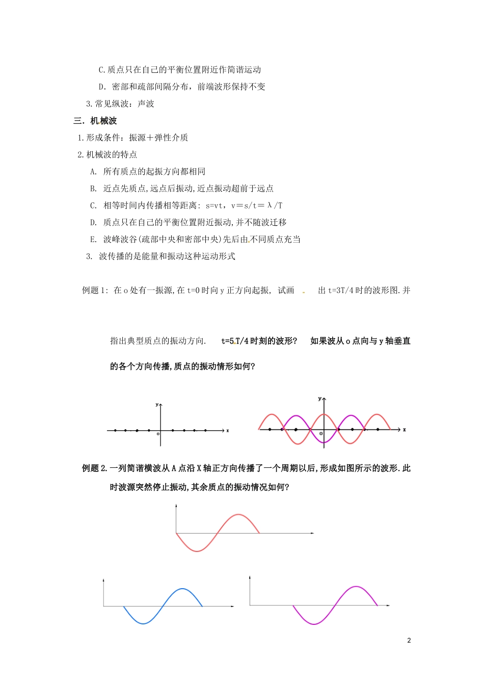 高中物理 12.1《波的形成和传播》教案 新人教版选修3-4_第2页