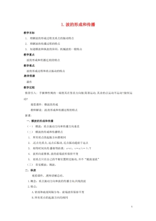 高中物理 12.1《波的形成和传播》教案 新人教版选修3-4