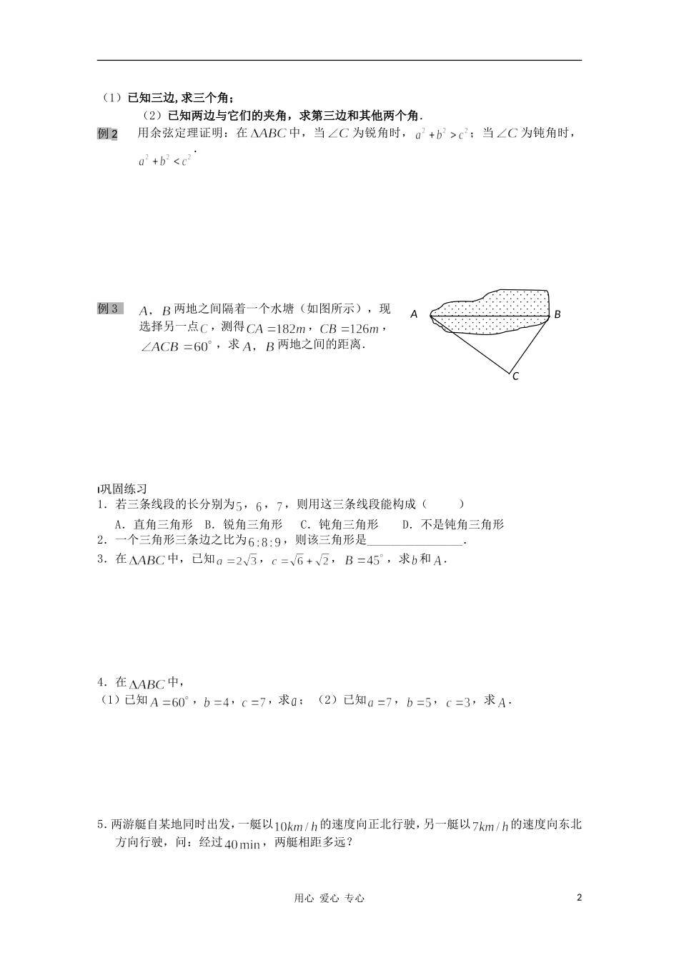 江苏省溧水县第二高级中学高中数学 第03课时余弦定理1教学案 苏教版必修5_第2页
