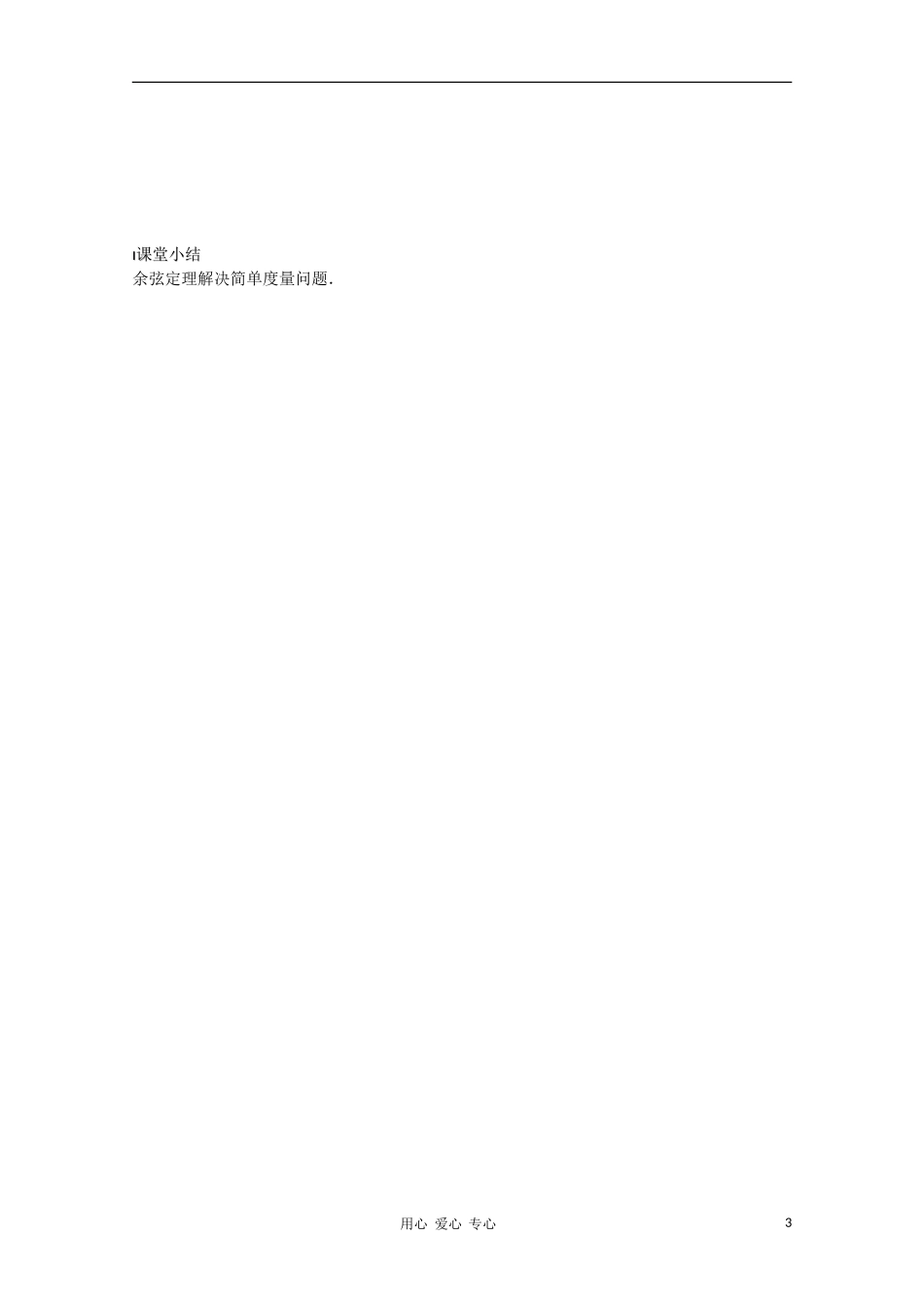 江苏省溧水县第二高级中学高中数学 第03课时余弦定理1教学案 苏教版必修5_第3页
