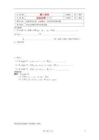 江苏省溧水县第二高级中学高中数学 第03课时余弦定理1教学案 苏教版必修5