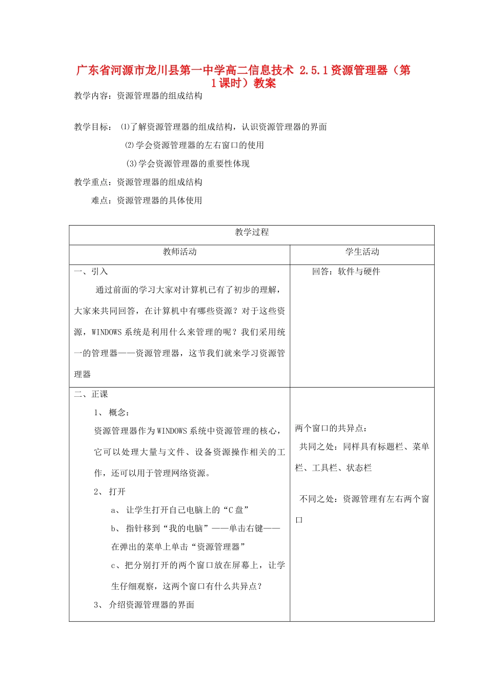 广东省河源市龙川县第一中学高二信息技术 2.5.1资源管理器（第1课时）教案_第1页