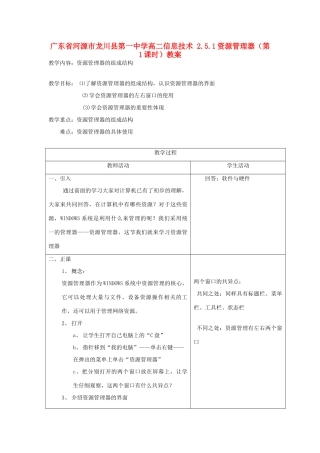 广东省河源市龙川县第一中学高二信息技术 2.5.1资源管理器（第1课时）教案