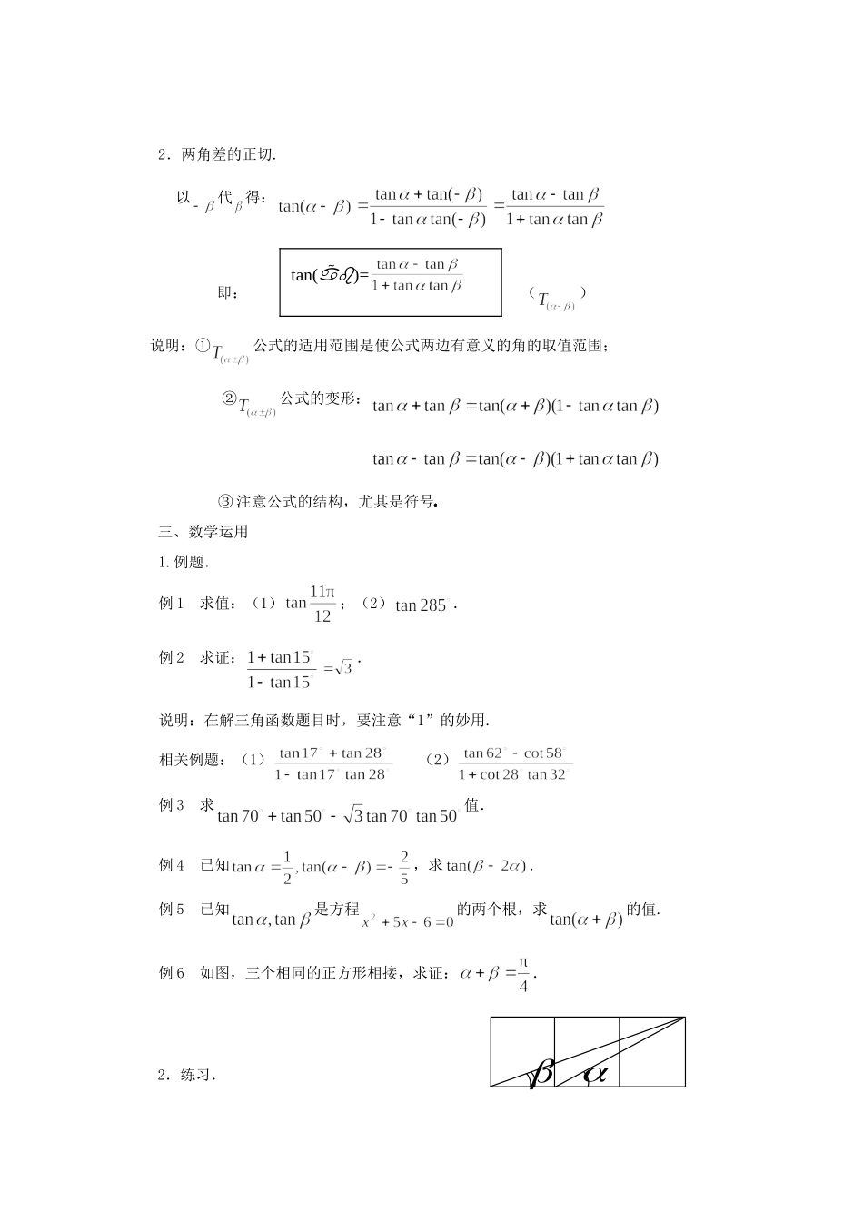 江苏省常州市西夏墅中学高中数学 3.1.3 两角和与差的正切（第1课时）教案 新人教版必修4_第2页