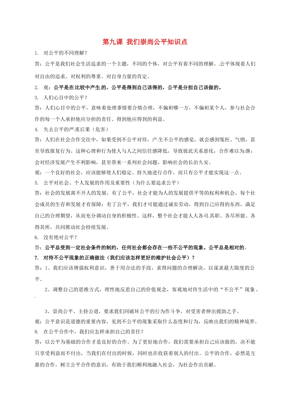 八年级政治下册 第九课 我们崇尚公平知识点学案 新人教版-新人教版初中八年级下册政治学案_第1页