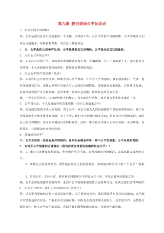 八年级政治下册 第九课 我们崇尚公平知识点学案 新人教版-新人教版初中八年级下册政治学案