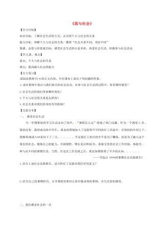 广东省河源市八年级道德与法治上册 第一单元 走进社会生活 第一课 丰富的社会生活 第1框 我与社会导学稿 新人教版-新人教版初中八年级上册政治学案
