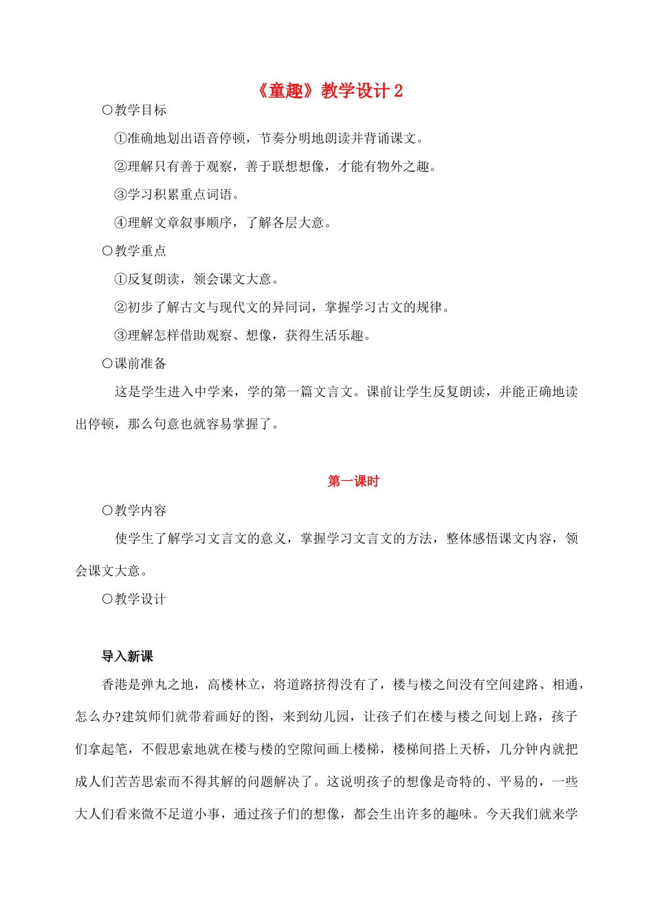 七年级语文5.童趣教学设计2人教版教材_第1页