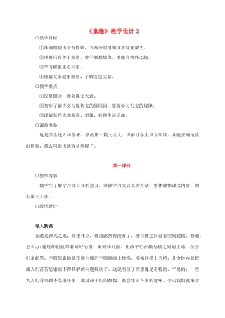 七年级语文5.童趣教学设计2人教版教材