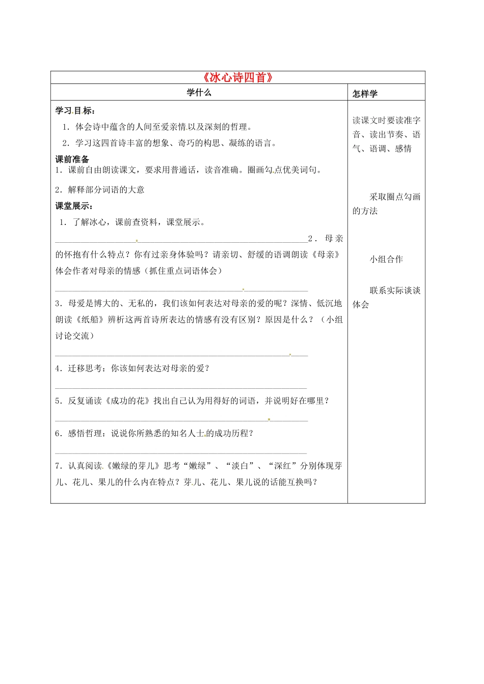江苏省泗阳县实验初中七年级语文《冰心诗四首》导学案 人教新课标版_第1页