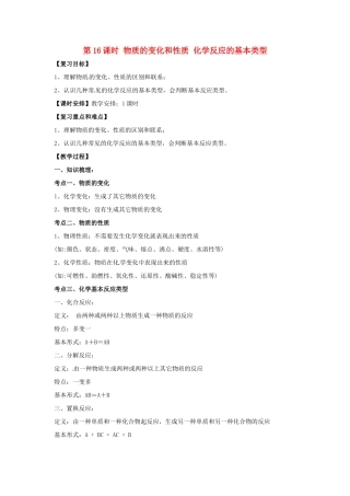 中考化学一轮复习 第16课时 物质的变化和性质 化学反应的基本类型学案-人教版初中九年级全册化学学案