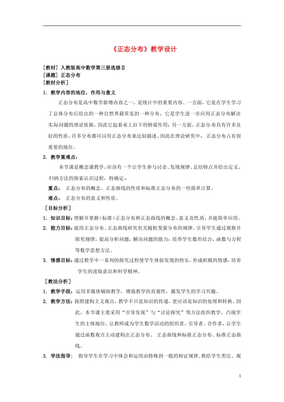 江苏省连云港市灌云县四队中学高中数学 正态分布教案 苏教版选修2-3_第1页