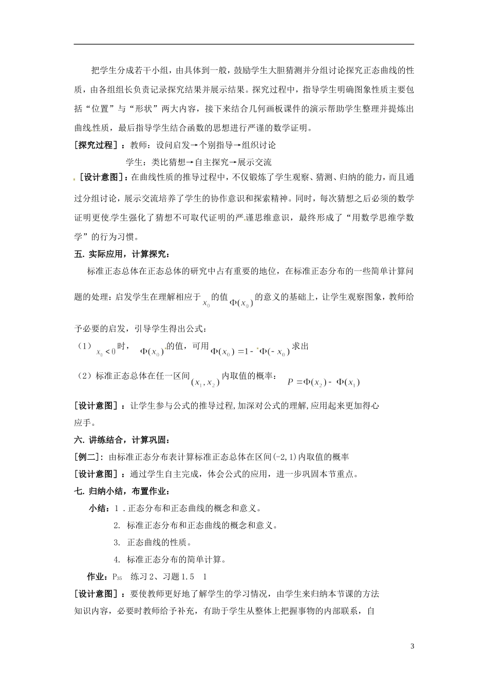 江苏省连云港市灌云县四队中学高中数学 正态分布教案 苏教版选修2-3_第3页