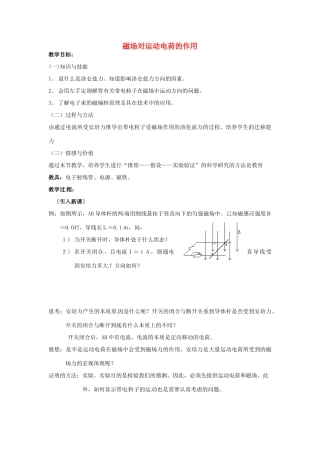 高中物理 第2章 磁场 2.4 磁场对运动电荷的作用教案 新人教版选修1-1-新人教版高二选修1-1物理教案