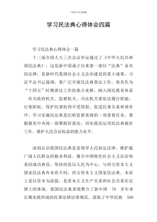 学习民法典心得体会四篇