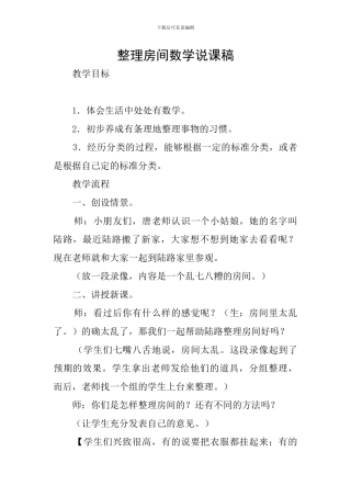 整理房间数学说课稿