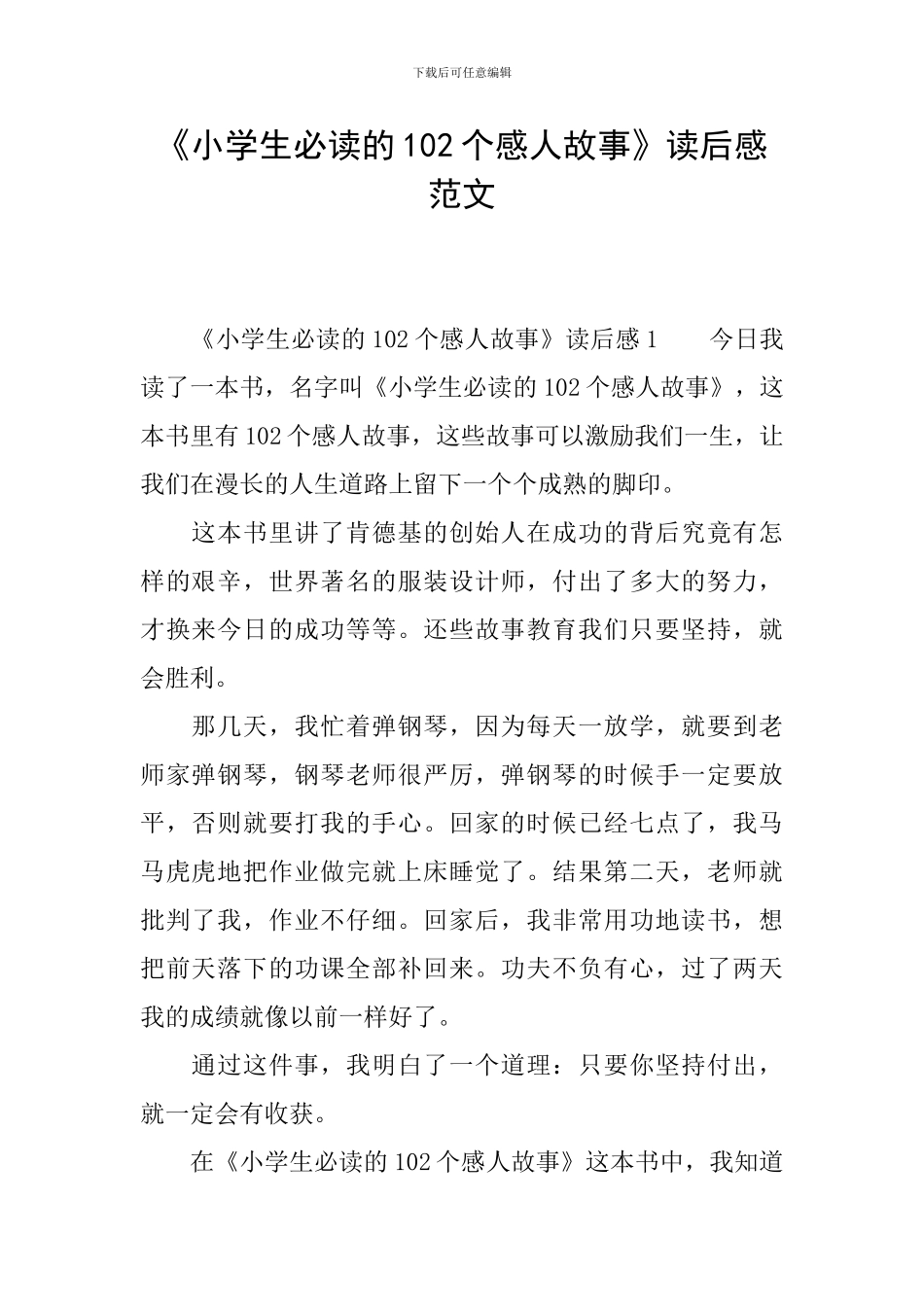 《小学生必读的102个感人故事》读后感范文_第1页