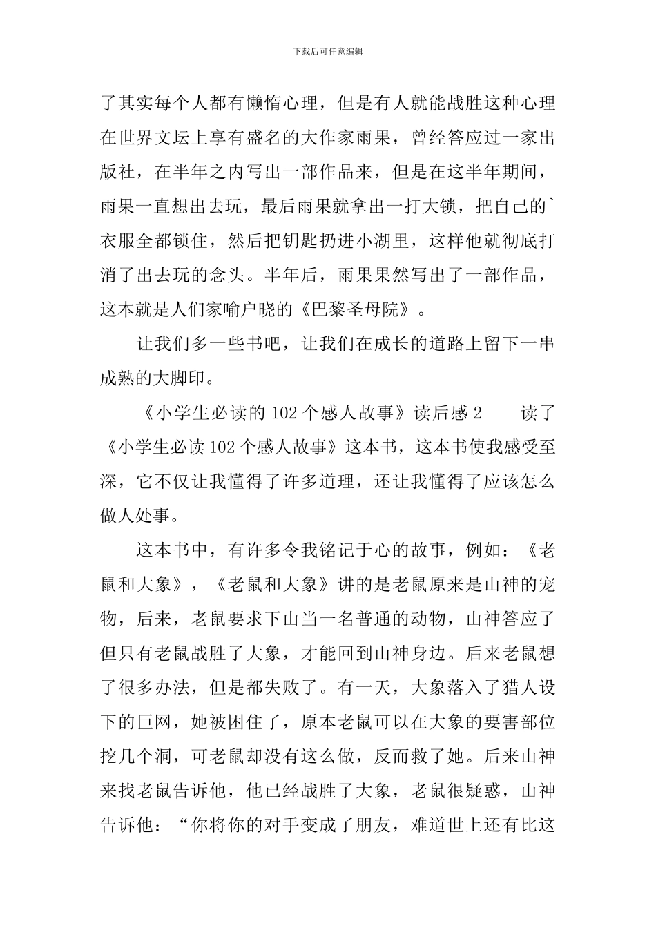 《小学生必读的102个感人故事》读后感范文_第2页